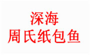 深海周氏纸包鱼