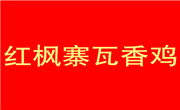 红枫寨瓦香鸡