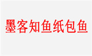 墨客知鱼纸包鱼