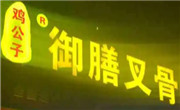 鸡公子御膳叉骨炸鸡