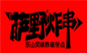 萨野炸串