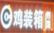 鸡装箱韩式炸鸡