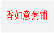 香如意粥铺