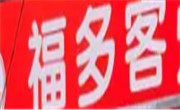 武汉福多客炸鸡加盟总部