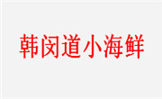 韩闵道小海鲜加盟总部