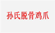 孙氏脱骨鸡爪加盟总部