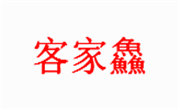 客家鱻五谷鱼粉