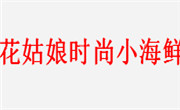 花姑娘时尚小海鲜加盟总部