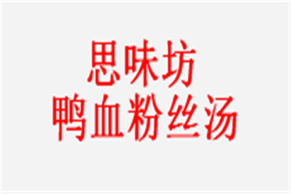 思味坊鸭血粉丝汤加盟总部