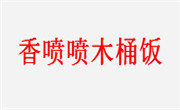 孝感市开发区香喷喷木桶饭加盟总部