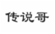 传说哥酸辣粉