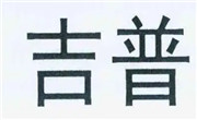 石家庄吉普(jeep)饮品有限公司