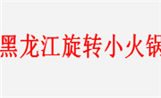 黑龙江旋转小火锅加盟总部