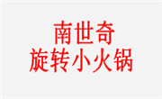 南世奇旋转小火锅