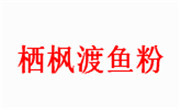 栖枫渡鱼粉