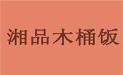 衡阳湘品餐饮服务管理有限公司