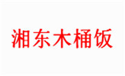 湘东一品餐饮管理（深圳）有限公司