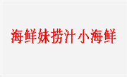 海鲜妹捞汁小海鲜