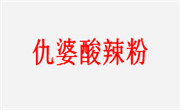 仇婆酸辣粉