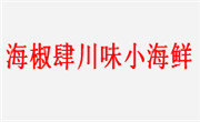 海椒肆川味小海鲜加盟总部