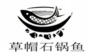 草帽石锅鱼火锅