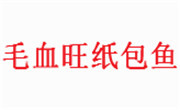 毛血旺纸包鱼总部加盟总部