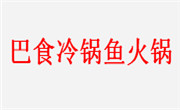 巴食冷锅鱼火锅