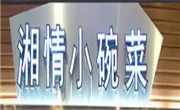 湘情小碗菜