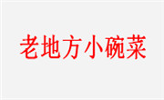 老地方小碗菜
