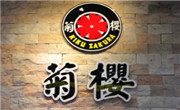 菊樱料理