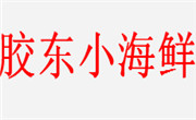 胶东小海鲜