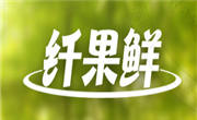 纤果鲜