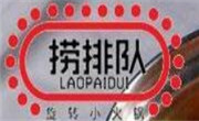 捞排队旋转小火锅