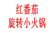 红番茄旋转小火锅