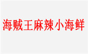 海贼王麻辣小海鲜