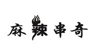 麻辣串奇旋转小火锅