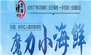 辣贝鲜魔力小海鲜