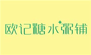 欧记糖水粥铺