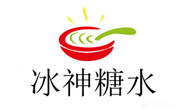 冰神糖水