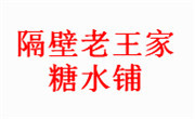 隔壁老王家糖水铺