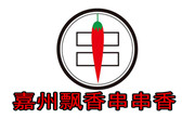 嘉州飘香串串香