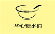 华心糖水铺