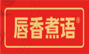 唇香煮语浇头麻辣拌