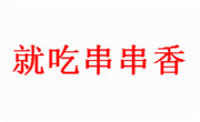 就吃串串香