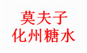 莫夫子化州糖水