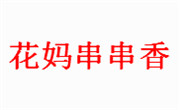 花妈串串香