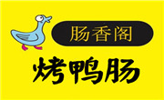 肠香阁烤鸭肠