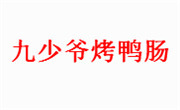 九少爷烤鸭肠