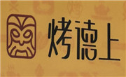 烤德上烤鸭