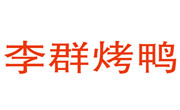 李群烤鸭